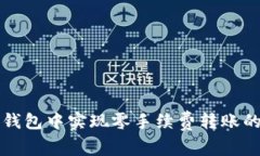 如何在TP钱包中实现零手续费转账的操