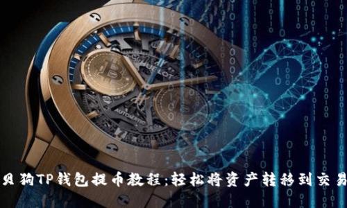 宝贝狗TP钱包提币教程：轻松将资产转移到交易所
