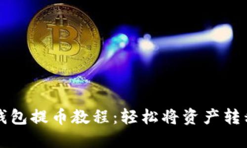 宝贝狗TP钱包提币教程：轻松将资产转移到交易所