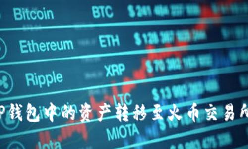 标题: 如何将TP钱包中的资产转移至火币交易所：详细操作指南