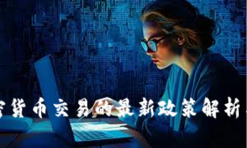 中国对加密货币交易的最新政策解析与市场趋势