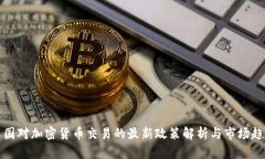 中国对加密货币交易的最新政策解析与