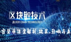 中国加密货币法案解析：政策、影响与