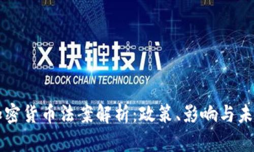 中国加密货币法案解析：政策、影响与未来发展