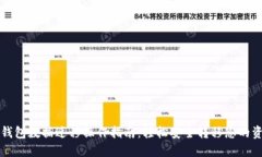 TP钱包数据迁移操作指南：轻松安全转
