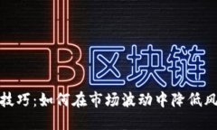 加密货币补仓技巧：如何在市场波动中