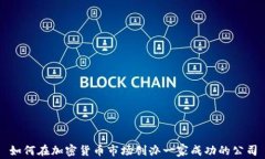 如何在加密货币市场创办一家成功的公