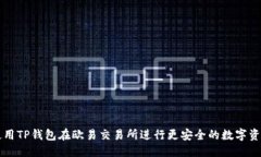 标题如何使用TP钱包在欧易交易所进行
