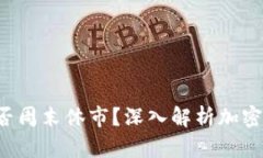加密货币交易市场是否周末休市？深入