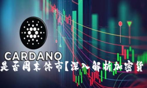 加密货币交易市场是否周末休市？深入解析加密货币交易的24/7特性