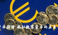 加密货币图谱：揭秘数字货币的未来与