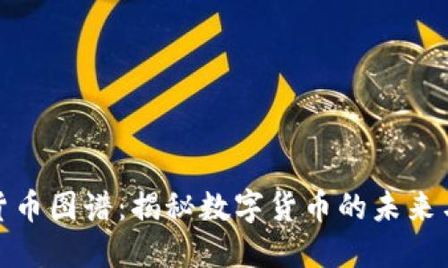 加密货币图谱：揭秘数字货币的未来与趋势