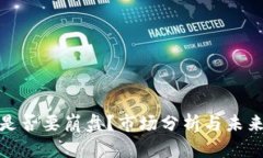 加密货币是否要崩盘？市场分析与未来