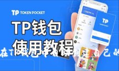 标题  如何在TP钱包中自助创建自己的