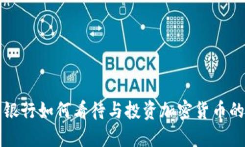 三大银行如何看待与投资加密货币的未来
