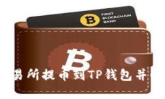 如何将交易所提币到TP钱包并顺利卖出