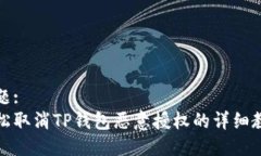 标题:轻松取消TP钱包恶意授权的详细教