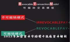 2023年加密货币市场前十流通货币解析