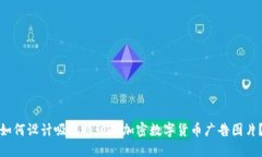 如何设计吸引眼球的加密数字货币广告