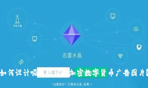 如何设计吸引眼球的加密数字货币广告图片？