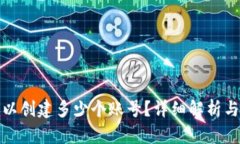 tp钱包可以创建多少个账号？详细解析