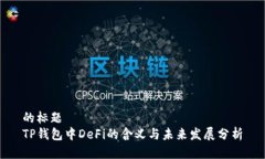 的标题TP钱包中DeFi的含义与未来发展分