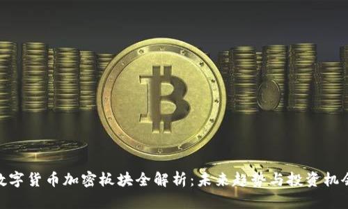 数字货币加密板块全解析：未来趋势与投资机会