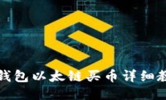 TP钱包以太链买币详细教程