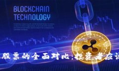 标题加密货币与股票的全面对比：投资