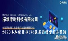 2023年加密货币ETC最新行情分析与预测