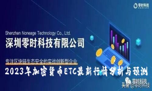 2023年加密货币ETC最新行情分析与预测