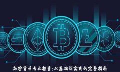 加密货币专业投资：从基础到实践的完