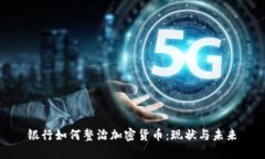 银行如何整治加密货币：现状与未来