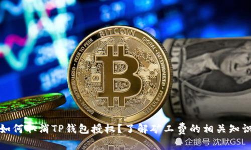 如何取消TP钱包授权？了解矿工费的相关知识