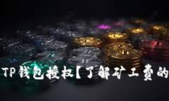 如何取消TP钱包授权？了解矿工费的相