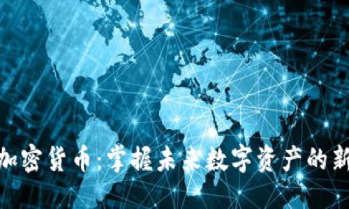 标题
仓鼠加密货币：掌握未来数字资产的新机遇