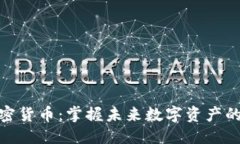 标题仓鼠加密货币：掌握未来数字资产