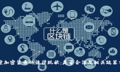 印度加密货币的法律现状：是否合法及