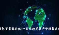 TP钱包下载最新版：一站式数字资产管