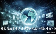 如何在TP钱包中无HT时完成数字资产兑
