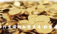 2023年排行靠前的加密货币：投资者必