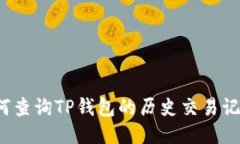 如何查询TP钱包的历史交易记录？
