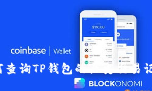 如何查询TP钱包的历史交易记录？