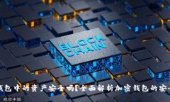 tP钱包中的资产安全吗？全面解析加密