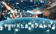 美国下架TP钱包后，用户该如何应对？