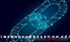 深入了解美国纽约的加密货币交易所：