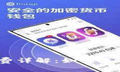TP钱包交易币手续费详解：如何选择合