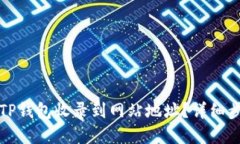 标题如何将TP钱包收录到网站地址？详