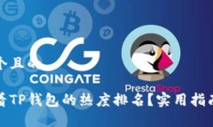 思考一个且的如何查看TP钱包的热度排