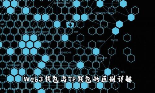 Web3钱包与TP钱包的区别详解